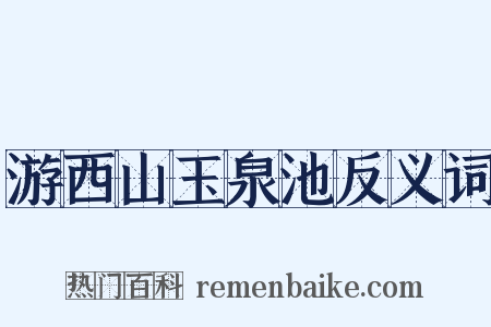 游西山玉泉池反义词是什么意思的图片